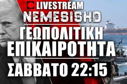 LIVE Σάββατο 22:15 | Γεωπολιτική επικαιρότητα - Χαοτικές μάχες Υεμένη - ΗΠΑ/Ρωσία και Πόλεμος Μέση Ανατολή