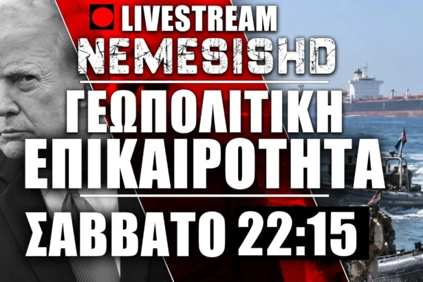LIVE Σάββατο 22:15 | Γεωπολιτική επικαιρότητα - Χαοτικές μάχες Υεμένη - ΗΠΑ/Ρωσία και Πόλεμος Μέση Ανατολή