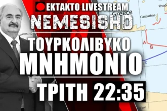 ΕΚΤΑΚΤΟ LIVE 22:35 | Η Λιβύη & το Τουρκολιβυκό μνημόνιο - Τι σημαίνει για Ελλάδα, Αίγυπτο, Κύπρο
