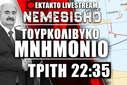 ΕΚΤΑΚΤΟ LIVE 22:35 | Η Λιβύη & το Τουρκολιβυκό μνημόνιο - Τι σημαίνει για Ελλάδα, Αίγυπτο, Κύπρο