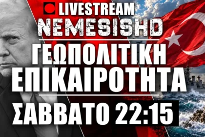 LIVE Σάββατο 22:15 | Ελληνοτουρκικά - Αίγυπτος - Μονή Σινά - ΑΟΖ - Λιβύη - Πόλεμος Ιράν-ΗΠΑ-Ισραήλ