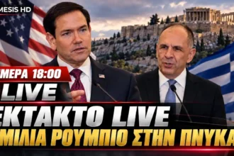 Έκτακτο LIVE Τετάρτη 18:00 | Ο Μάρκο Ρούμπιο στην Πνύκα – Η μεγάλη ομιλία στην Αθήνα | Ελλάδα–ΗΠΑ