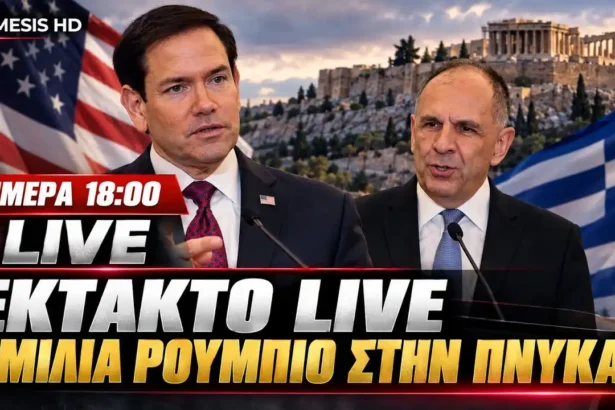 Έκτακτο LIVE Τετάρτη 18:00 | Ο Μάρκο Ρούμπιο στην Πνύκα – Η μεγάλη ομιλία στην Αθήνα | Ελλάδα–ΗΠΑ