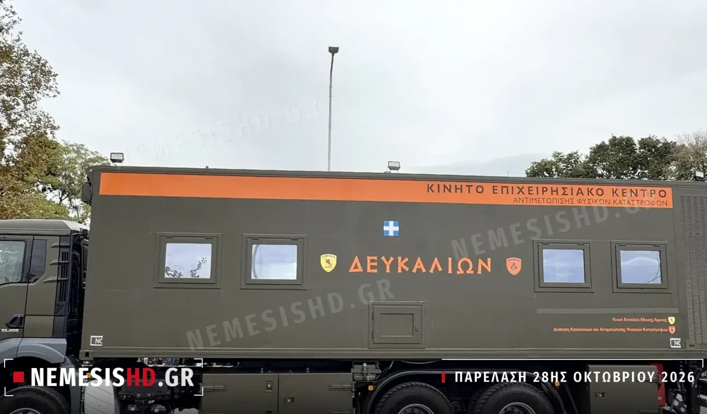 Το κινητό επιχειρησιακό κέντρο ΔΕΥΚΑΛΙΩΝ για φυσικές καταστροφές