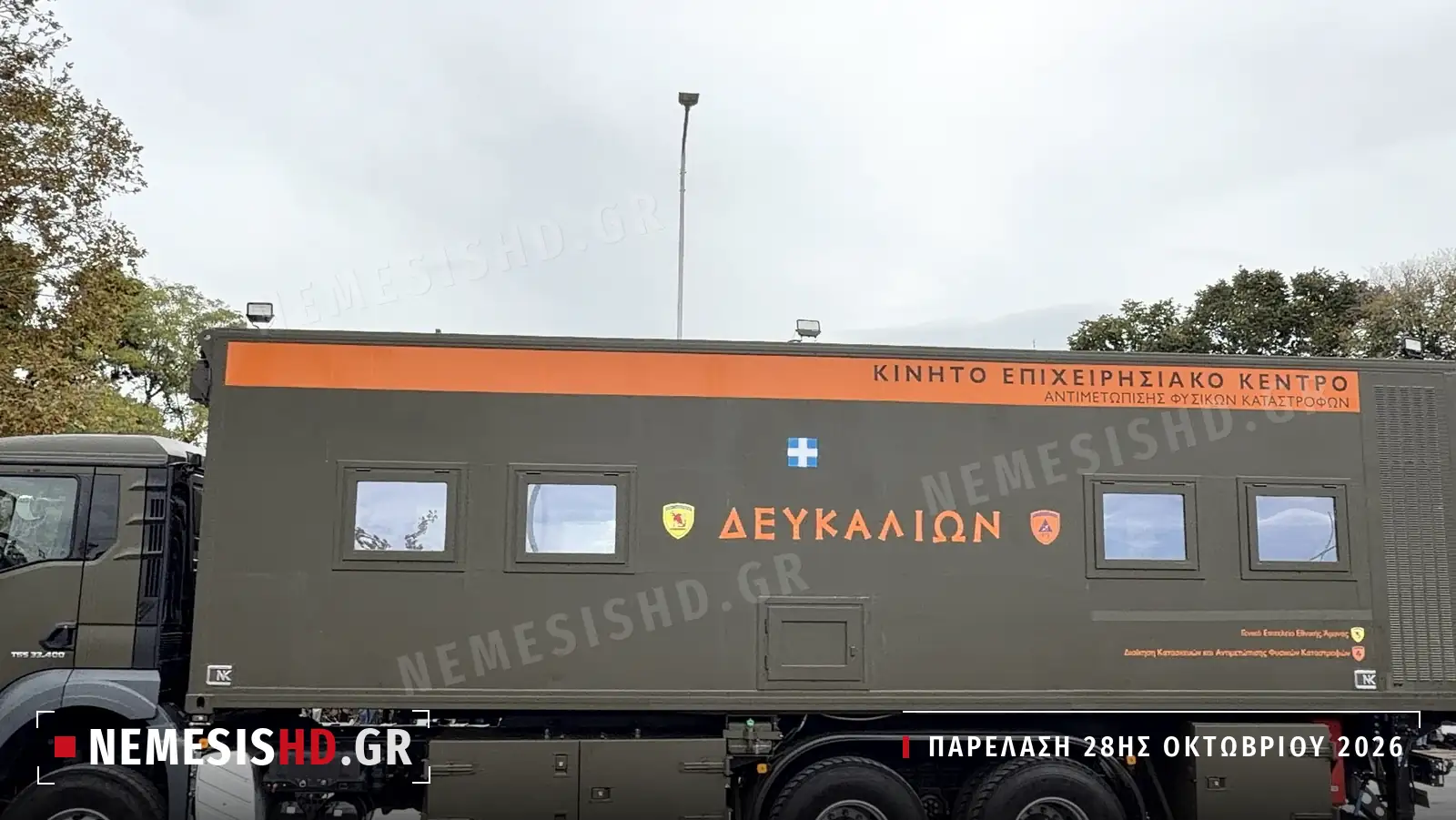 Το κινητό επιχειρησιακό κέντρο ΔΕΥΚΑΛΙΩΝ για φυσικές καταστροφές