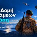 Νέα Δομή Δυνάμεων Γ΄ Φάση, Μετάβαση στη Νέα Εποχή, με στρατιώτη, drone και δορυφόρο