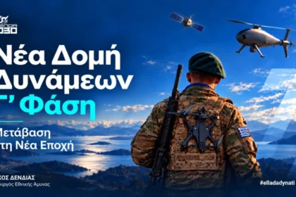 Νέα Δομή Δυνάμεων Γ΄ Φάση, Μετάβαση στη Νέα Εποχή, με στρατιώτη, drone και δορυφόρο