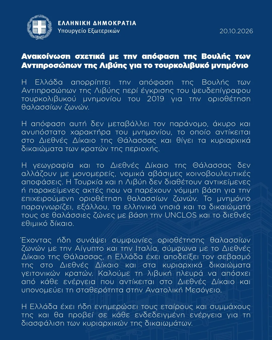 Το κείμενο της ανακοίνωσης του ελληνικού υπουργείου Εξωτερικών για την απόφαση της Βουλής της Λιβύης